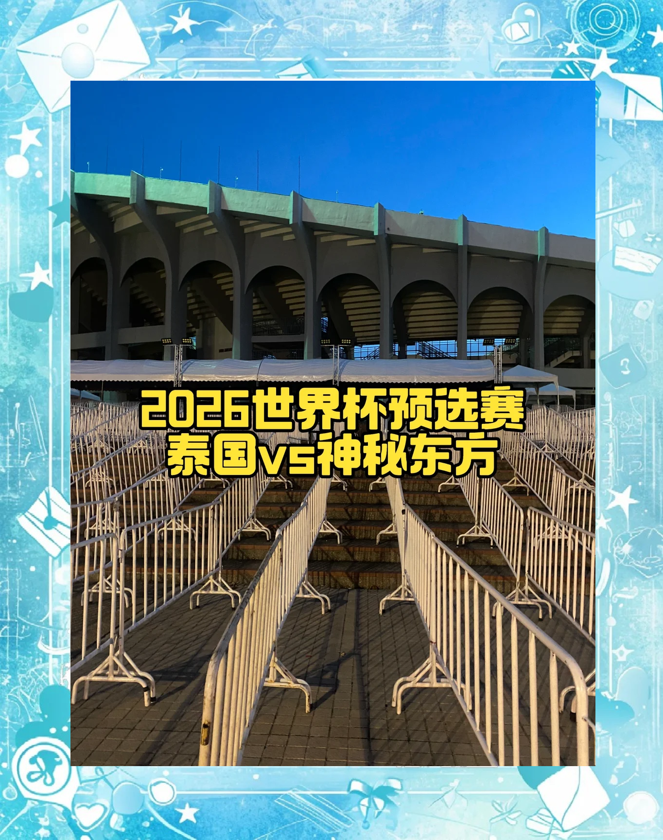 开云平台-泰国球队大胜对手，提升晋级机会